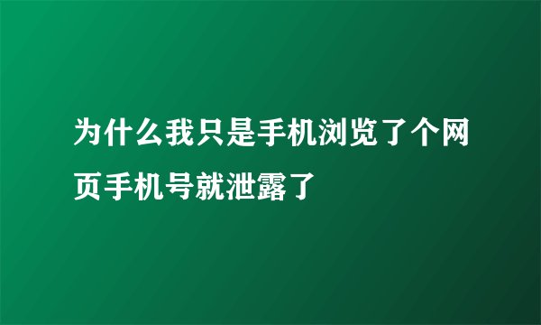为什么我只是手机浏览了个网页手机号就泄露了