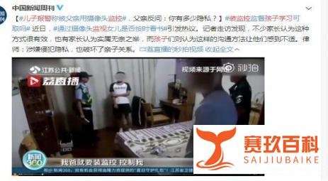 父亲装监控被儿子报警：多少家长催孩子独立的同时又在扯娃的后腿