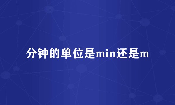 分钟的单位是min还是m
