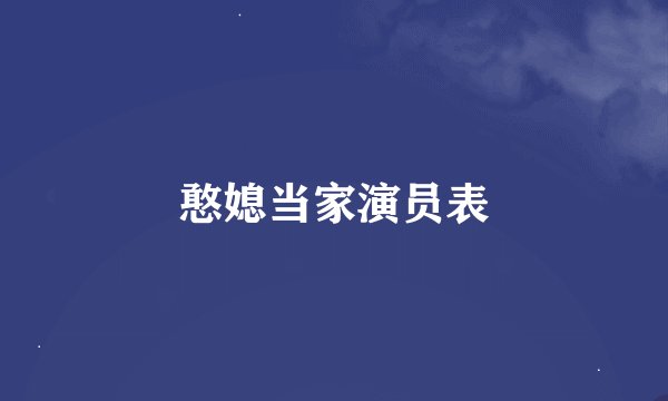 憨媳当家演员表