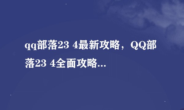 qq部落23 4最新攻略，QQ部落23 4全面攻略，成为高手不是梦！