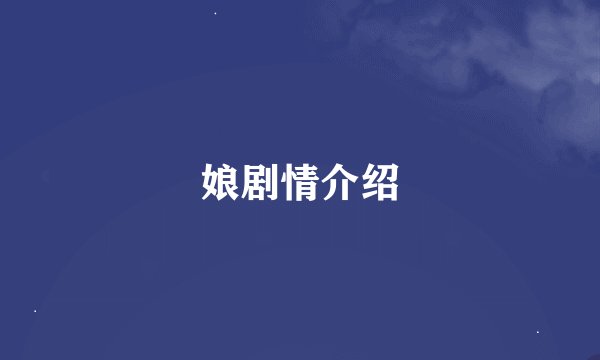娘剧情介绍