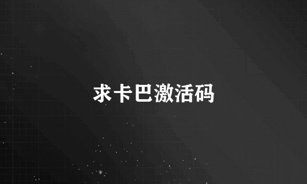 求卡巴激活码
