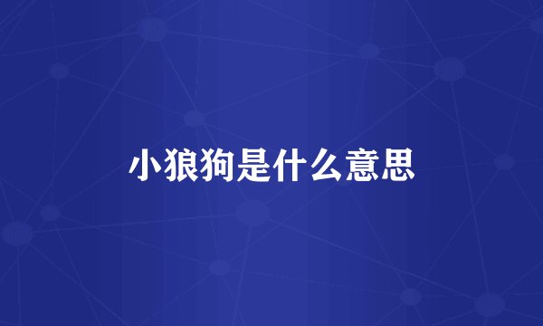 小狼狗是什么意思