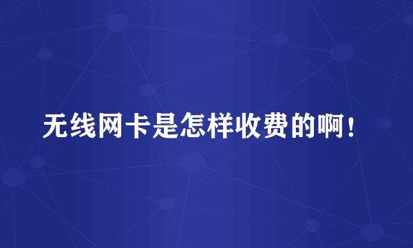 无线网卡是怎样收费的啊！