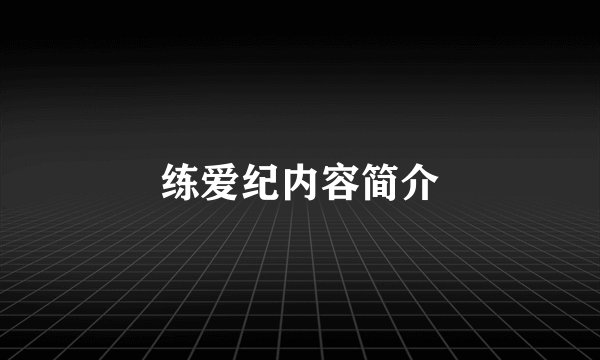 练爱纪内容简介