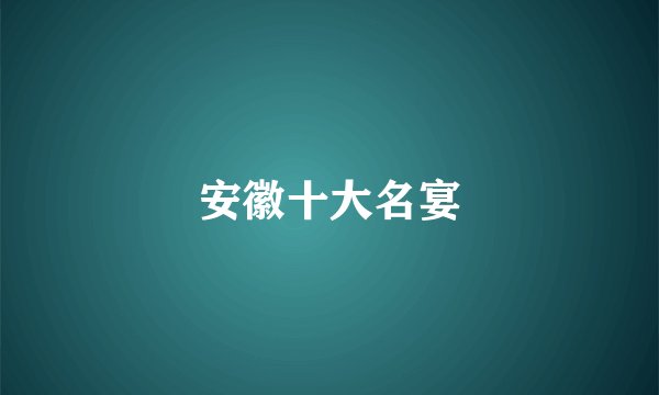 安徽十大名宴