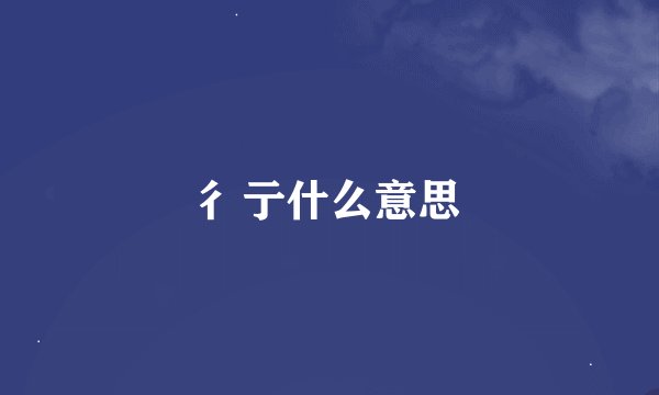 彳亍什么意思