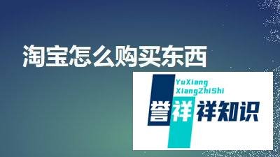 淘宝怎么购买东西