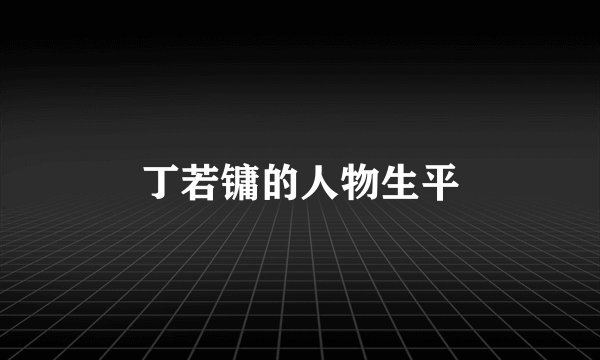 丁若镛的人物生平