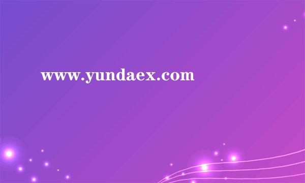 www.yundaex.com