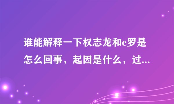 谁能解释一下权志龙和c罗是怎么回事，起因是什么，过程怎么了。权志龙被爆吧是怎么回事