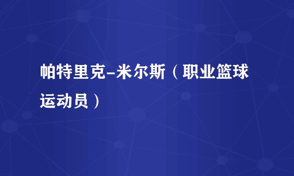 帕特里克-米尔斯（职业篮球运动员）