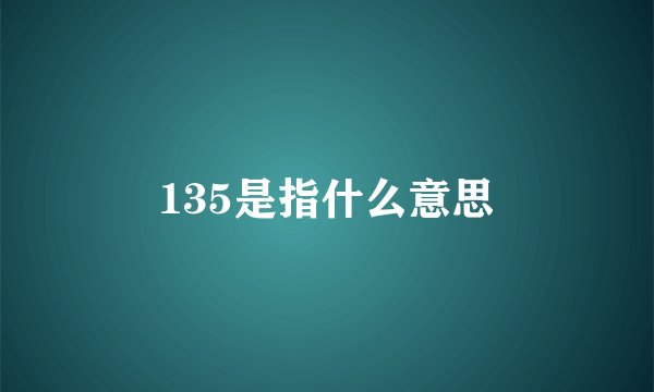 135是指什么意思