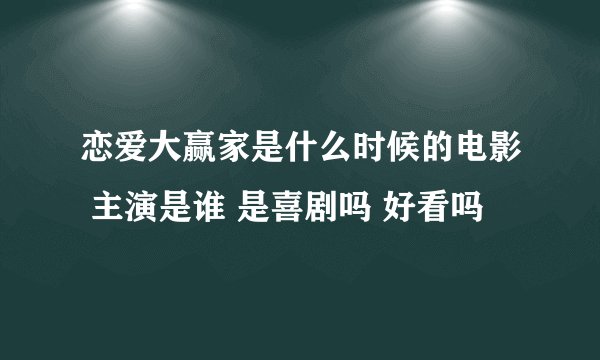 恋爱大赢家是什么时候的电影 主演是谁 是喜剧吗 好看吗