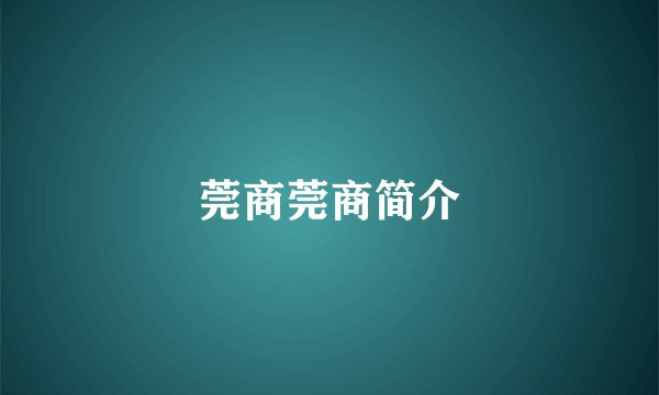 莞商莞商简介