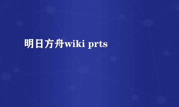 明日方舟wiki prts