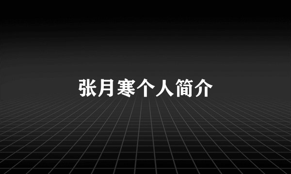 张月寒个人简介