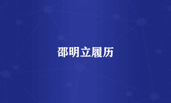 邵明立履历