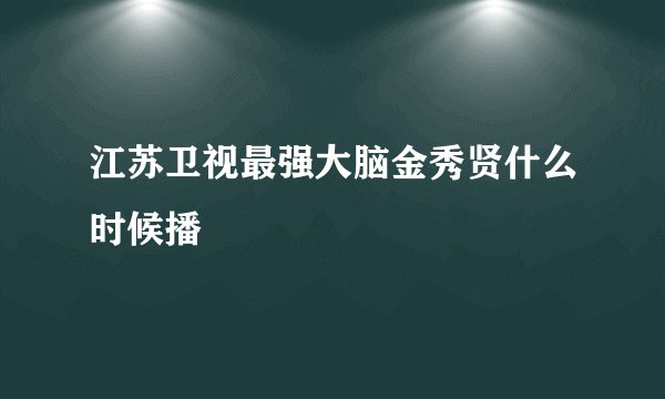 江苏卫视最强大脑金秀贤什么时候播