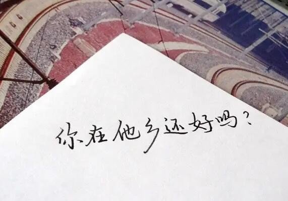 你在他乡还好吗歌词？
