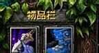 DOTA半人猛犸攻略
