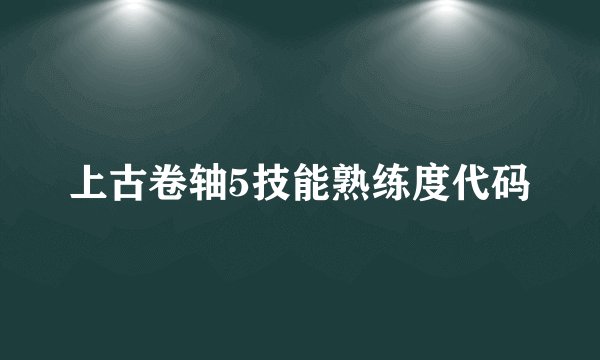 上古卷轴5技能熟练度代码