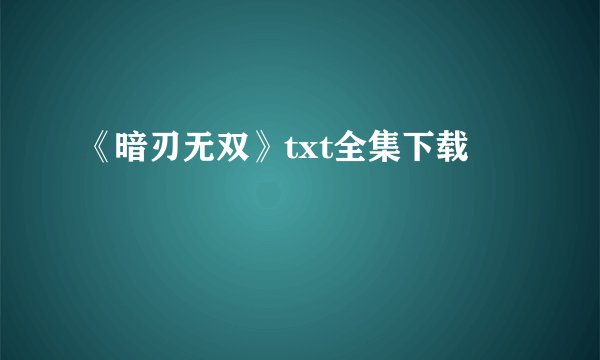 《暗刃无双》txt全集下载