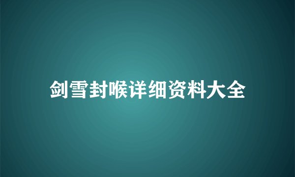剑雪封喉详细资料大全