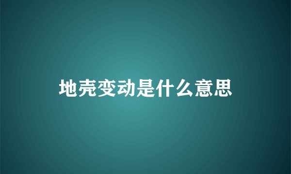 地壳变动是什么意思