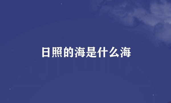 日照的海是什么海