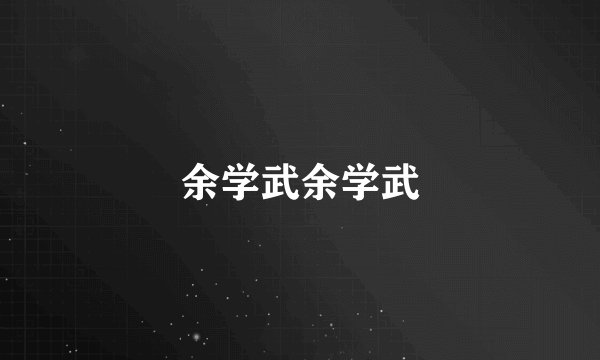 余学武余学武