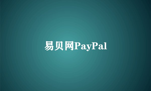 易贝网PayPal