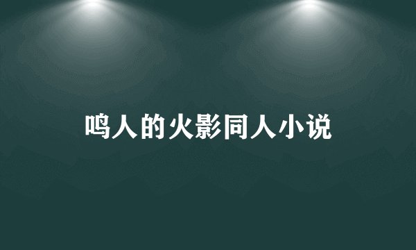 鸣人的火影同人小说
