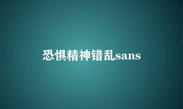 恐惧精神错乱sans