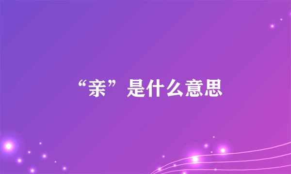 “亲”是什么意思