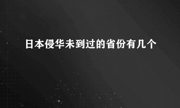 日本侵华未到过的省份有几个