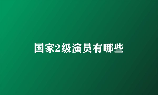 国家2级演员有哪些