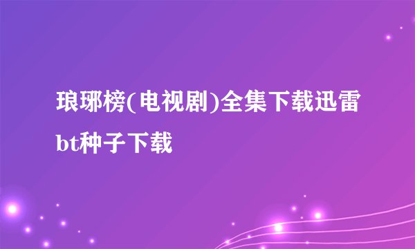 琅琊榜(电视剧)全集下载迅雷bt种子下载