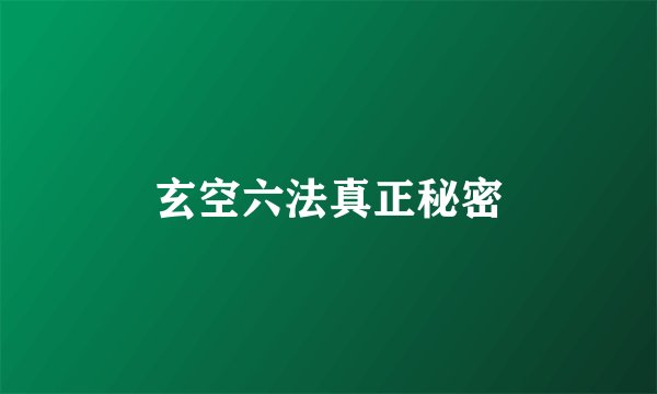 玄空六法真正秘密