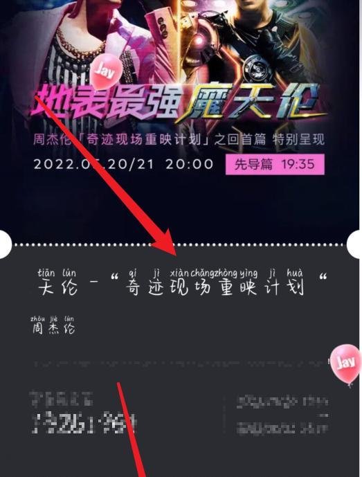 怎么预约周杰伦线上演唱会