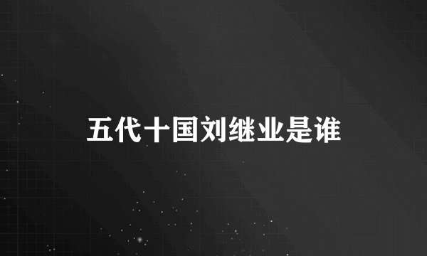 五代十国刘继业是谁