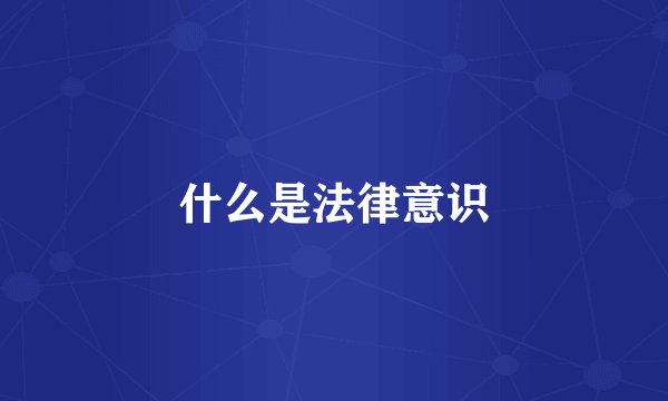 什么是法律意识