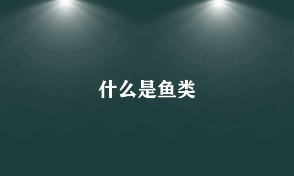 什么是鱼类