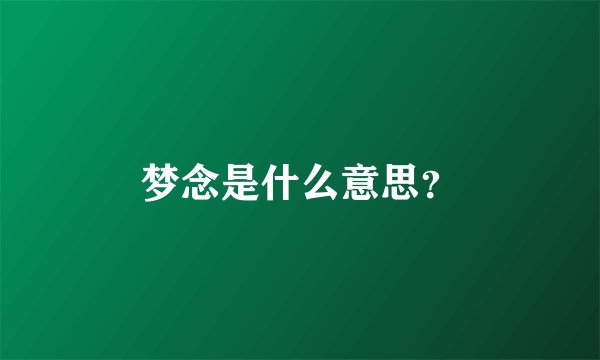 梦念是什么意思？