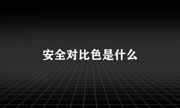 安全对比色是什么