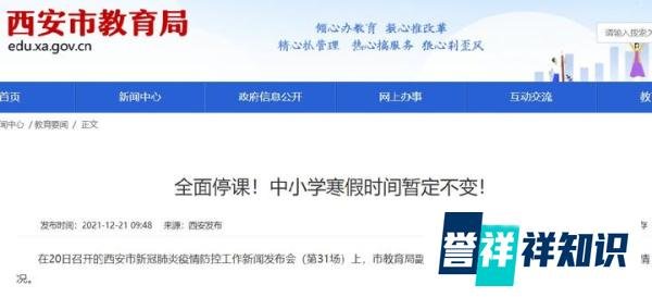 2021西安中小学停课通知