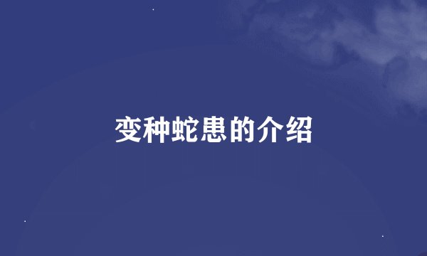 变种蛇患的介绍