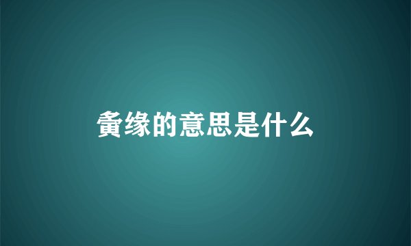 夤缘的意思是什么
