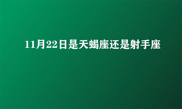 11月22日是天蝎座还是射手座